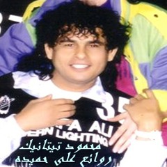 ميدلى ميكس لروائع " على حميده " تنفيذ "محمود تيتانيك" خاص لصفحه اسطوره الاغنيه العربيه
