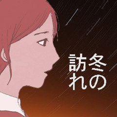 冬の訪れ <Winter Will Come>