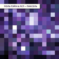 ЛСП и Павел Пэйн - Пиксель (сингл)