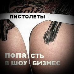 ПИСТОЛЕТЫ (PISTOLETY) - ЭЙНШТЕЙН (EINSTEIN)