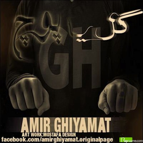 Amir ghiyamat - Gol Ya Pooch