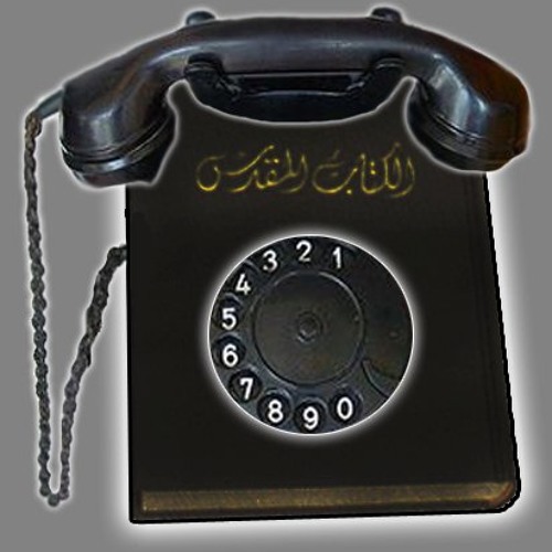 تليفون السما