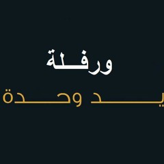 دونك يا زين تعلا