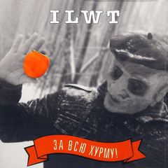 ILWT - За всю хурму