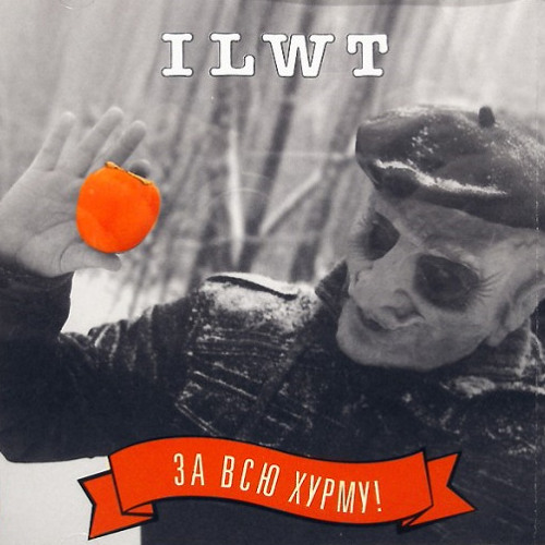 ILWT - За всю хурму