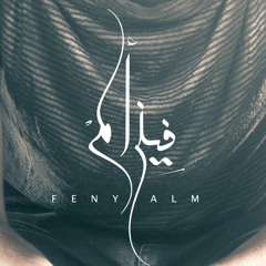 فيني الم | Feny Alm