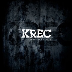 Krec [В никуда]