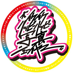 #イケイケハッピーハッピー歌唱ニューイヤー