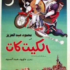 سواق حمار - فيلم الكيت كات