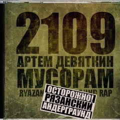 2109 – я незамечал