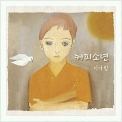 혼자 - 커피소년