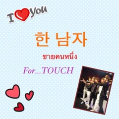 ชายคนหนึ่ง(한 남자)for Touch - song by me