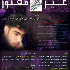 2 - يبني يا ضرغام - إصدار غير مقبور - علي عبدالشيهد رضي