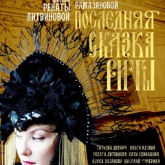 Не надо со мной разговаривать - слушайте