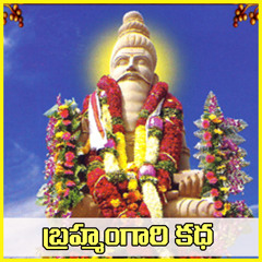 శ్రీ బ్రహ్మం గారి కధ. బ్రహ్మంగారి జీవిత కధ.
