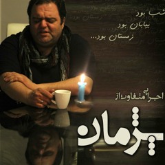 ▶ شب بود بیابان بود زمستان بود