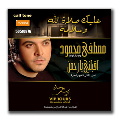 عليك صلاة الله وسلامه بصوت الفنان مصطفى محمود