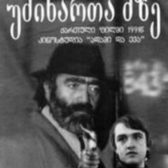 უძინართა მზე / Udzinarta mze soundtrack Original