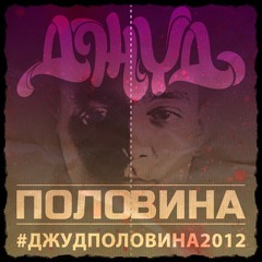 Джуд — (BONUS) К вам в гости (при уч. Эйсон, Горящий Жираф, Бэки Ибалово) (музыка Tino Cook)