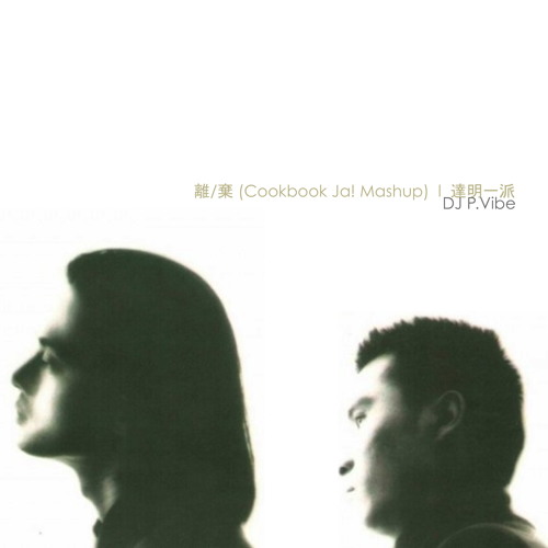 離/棄 (Cookbook Ja! Mashup)  l  達明一派  l  by P.Vibe