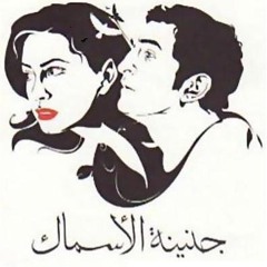 Arabian Knights ft. Zein Mahmoud - الحياة لو لعبة - من فيلم جنينة الاسماك