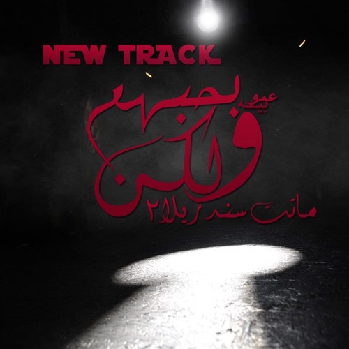 3MR.BEH - بحبهم و لكن  (CINDRELLA 2) FT.SABER