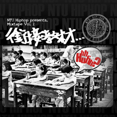 台大嘻研Mixtape Vol. 1, 銜接教材 - Track01 - Intro by DJ Klone
