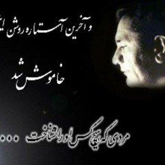 کنسرت شور انگیز زنده یاد مسعود بزرگ بختیاری