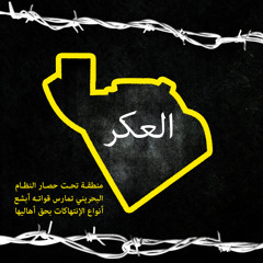 أنشودة تضامنية مع أهالي العكر المحاصرة