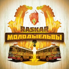 RasKar feat. Noize MC - Микромир