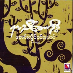 Harpist Hlaing Win Maung (Magway) - Saung Ah Me