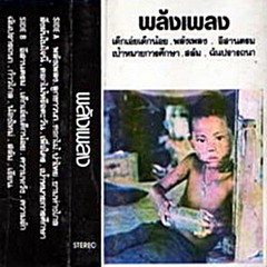 (2) เป้าหมายการศึกษา น้องใหม่ เพื่อใคร ก้าวไกล - เพลงชีวิต เพลงในเมือง หลัง 6 ตุลา 2519  พลังเพลง