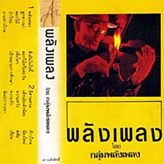 เพลงชีวิต เพลงในเมือง หลัง 6 ตุลา 2519  พลังเพลง (ยาวตลอด)