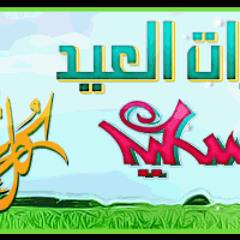 تكبيرات العيد