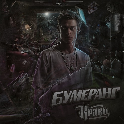 Кравц - Реальность + bonus