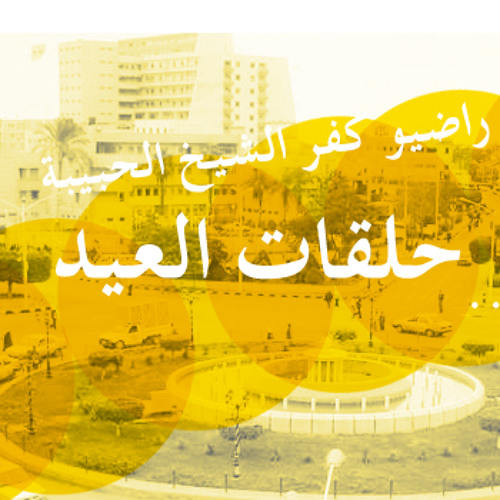 حلقة العيد - الأولي