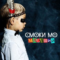 Смоки Мо - Дымный Мо