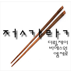 The Real Jay - 젓가락 (feat. BS-1, M-Zero) (Demo)