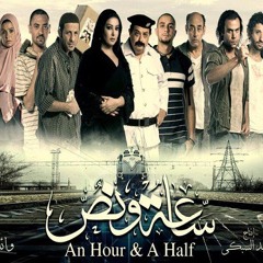 ساعة ونص - ياسر عبد الرحمن