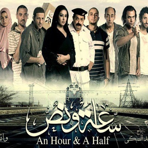 ساعة ونص - ياسر عبد الرحمن