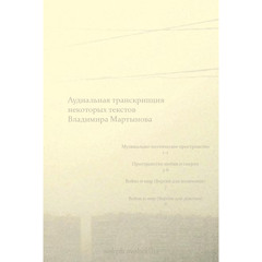 Auditory transcription of certain texts of Vladimir Martynov [album sampler]