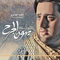 سر الحياة ـ أحمد الهاجري ـ ايقاع ـ توزيع ـ أحمد محروس