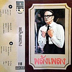 (1) พลังเพลง - เพลงชีวิต เพลงในเมือง หลัง 6 ตุลา 2519  พลังเพลง