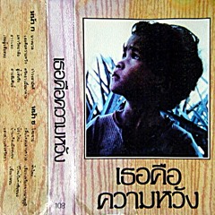 (6) สู่เส้นชัย รำวงสามัคคี - เพลงชีวิต เพลงในเมือง หลัง 6 ตุลา 2519  พลังเพลง