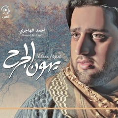 يهون الجرح - مقاطع ايقاع - أحمد الهاجري Yehoon AlJarh - Ahmad Al Hajri