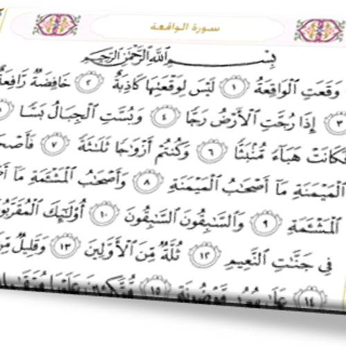 سورة الواقعة القارئ الشيخ  عبد العزيز الزهراني
