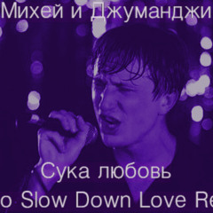 Михей и Джуманджи - Сука любовь (Мимо Slow Down Love Remix)