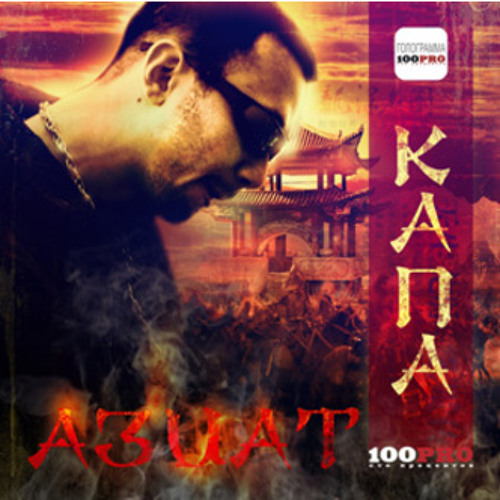 Капа - Я б не лез!