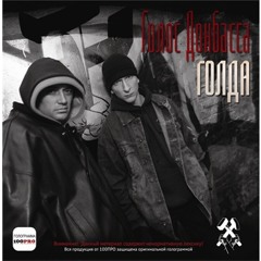 Голос Донбасса - Перемен feat. Мастер ШЕFF