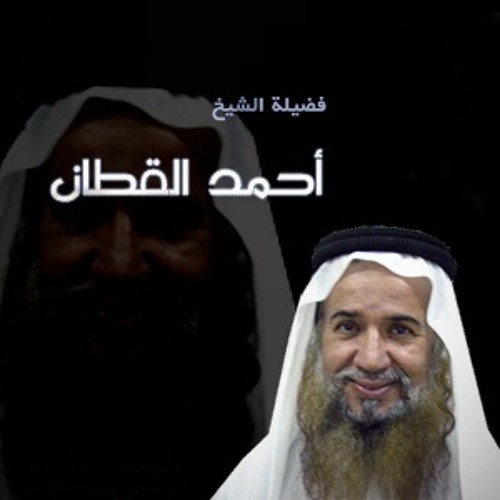 Ahmed Alqa6an | قصة وقصيدة صوت صفير البلبل - الشيخ أحمد القطان